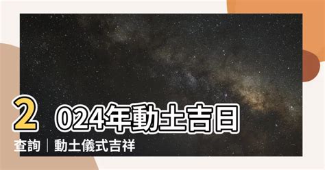 動土拜拜吉祥話|2024動土吉日